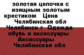 золотая цепочка с изящным золотым крестиком › Цена ­ 15 000 - Челябинская обл., Челябинск г. Одежда, обувь и аксессуары » Аксессуары   . Челябинская обл.